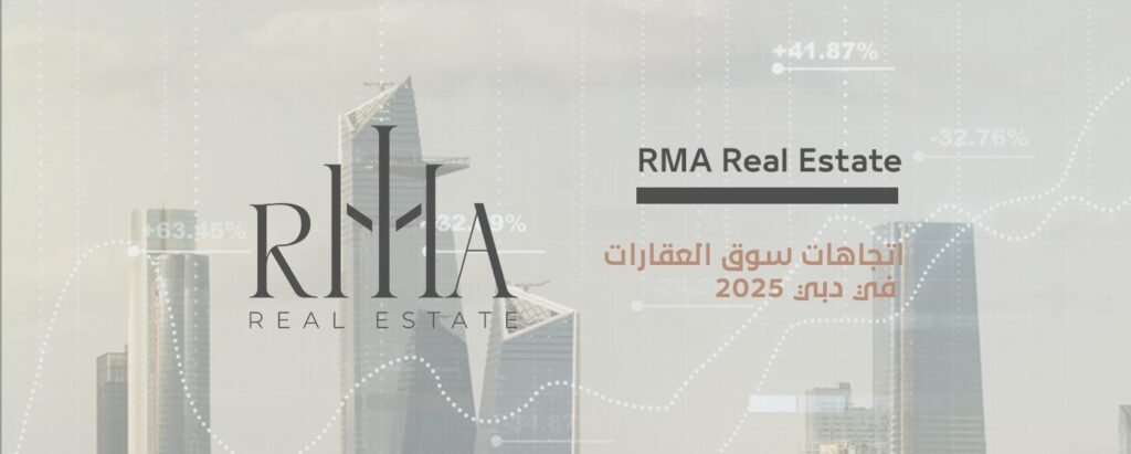 اتجاهات سوق العقارات في دبي 2025فرص ذهبية واستثمار