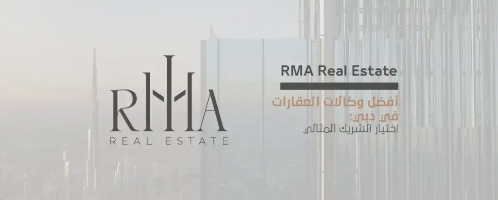 أفضل وكالات العقارات في دبي: اختيار الشريك المثالي rma