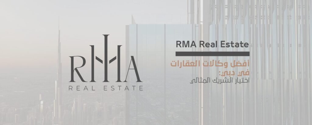 rma أفضل وكالات العقارات في دبي rma أفضل وكالات العقارات في دبي