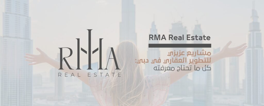 مشاريع عزيزي للتطوير العقاري في دبي كل ما تحتاج معرفته