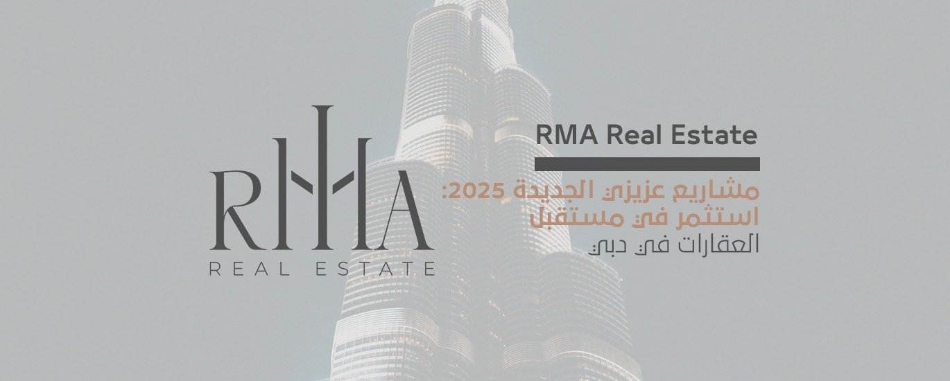 مشاريع عزيزي الجديدة 2025: استثمر في مستقبل العقارات في دبي