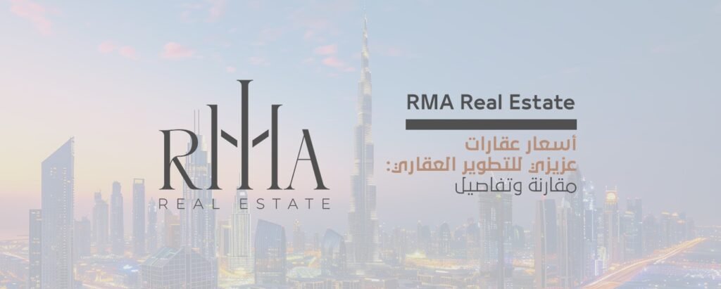 أسعار عقارات عزيزي للتطوير العقاري مقارنة وتفاصيل