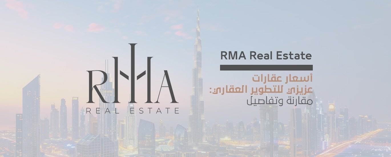 أسعار عقارات عزيزي للتطوير العقاري مقارنة وتفاصيل