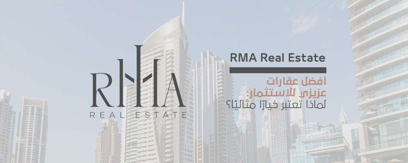 أفضل عقارات عزيزي للاستثمار لماذا تعتبر خيارًا مثاليًا؟