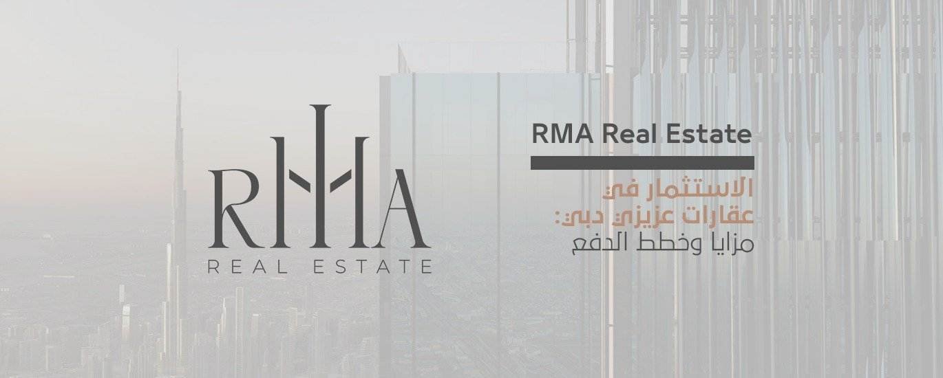الاستثمار في عقارات عزيزي دبي مزايا وخطط الدفع
